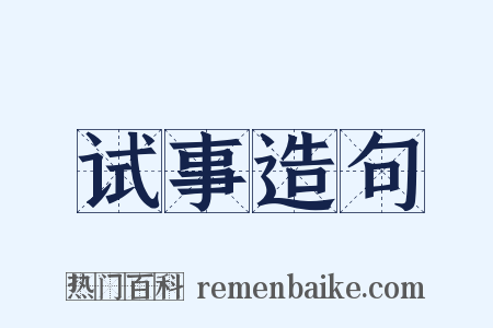 试事造句是什么意思的图片